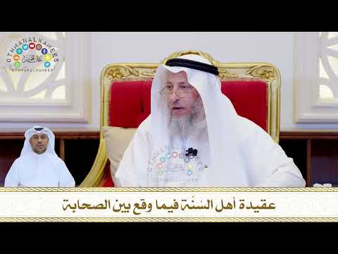 788 - عقيدة أهل السُنَّة فيما وقع بين الصحابة - عثمان الخميس