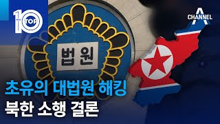 초유의 대법원 해킹…북한 소행 결론 | 뉴스TOP 10
