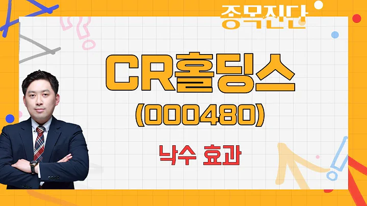 지지 구간 이탈하지 않아 / CR홀딩스(000480) / [손열호 팀장(퍼스트프라임리서치)_나만믿고 따라와]