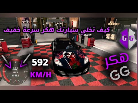 كيف تخلي سيارتك هكر سرعة خفيف توصل سرعتها 560 كارباركينج هكر جيجي Car Parking Gg