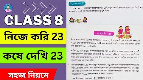 Class 8th Maths / Nije Kori 23 / Koshe Dekhi 23 / অষ্টম শ্রেণীর গণিত / নিজে করি 23 / কষে দেখি 23