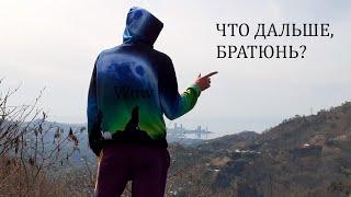 Пора прощаться...