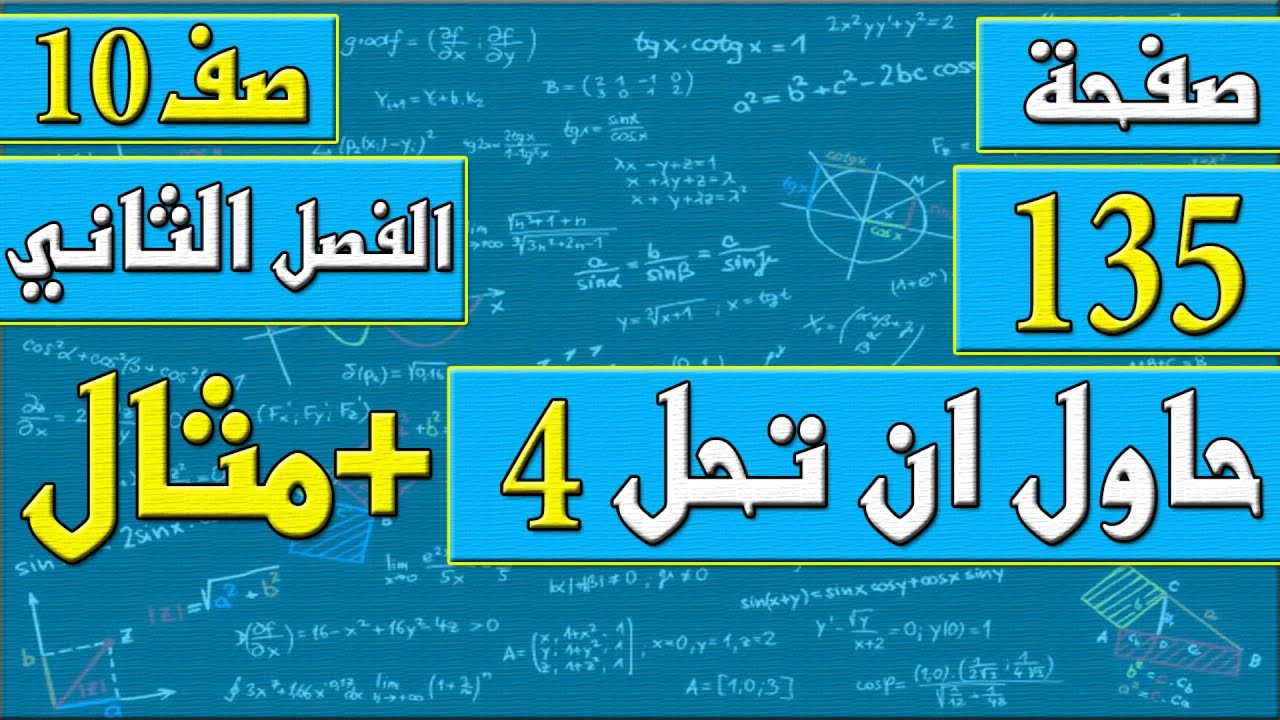صفحة 135 حاول ان تحل 4 و حل مثال  - رياضيات الصف العاشر - الفصل الثاني , مهندس نايف العنزي