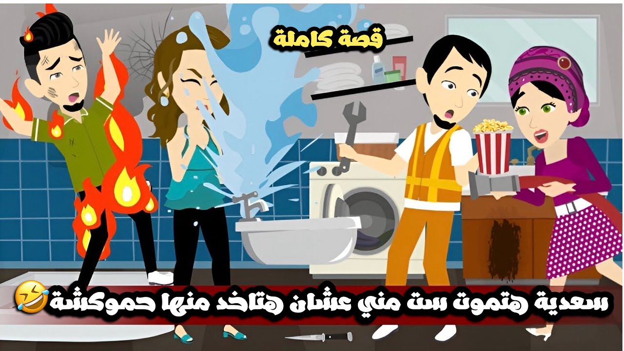 سعديه هتموت ست مني عشان عينها علي حبيبها حموكشة السباك و عايزة تاخدو منها🤣قصة كاملة