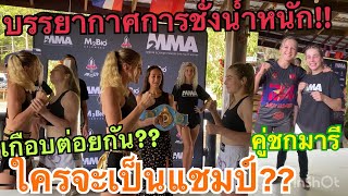 บรรยากาศการชั่งน้ำหนักวันนี้ มารีVs จูดี้ #นักมวย #ฝรั่งพูดอีสาน #มารี #muaythai