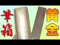 【ミドリ ペンケース】経年変化 する 真鍮製 黄 金 の 筆箱 ・ 定規 紹介｜ぴーすけチャンネル