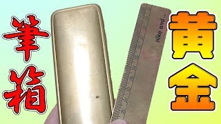 【ミドリ ペンケース】経年変化 する 真鍮製 黄 金 の 筆箱 ・ 定規 紹介｜ぴーすけチャンネル