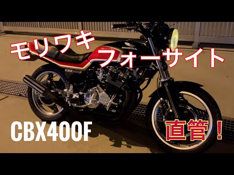 CBX４００Ｆ用モリワキフォーサイトマフラー 快音‼️ CBX400F モリワキ フォーサイト 4-1 マフラー 直管