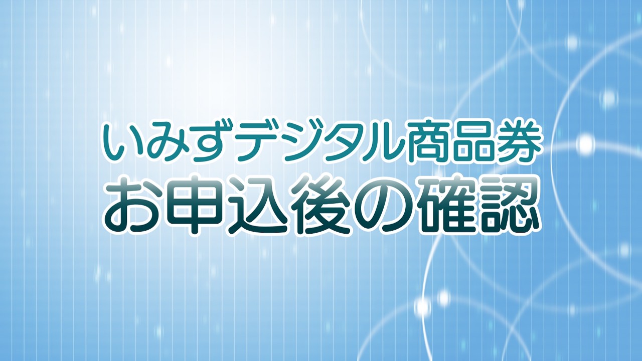 申し込み方法｜いみずデジタル商品券