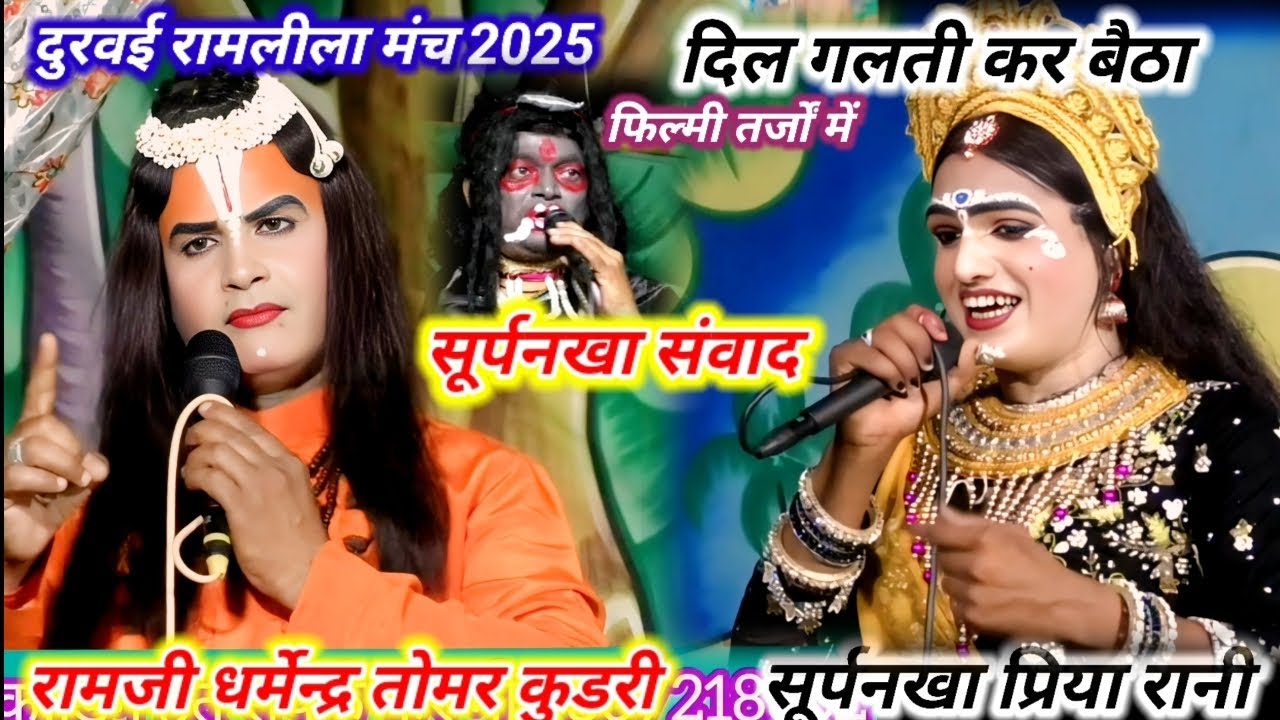 न्यू सूर्पनखा संवाद फिल्मी तर्जों मे दिल गलती कर बैठा है रामजी धर्मेन्द्र प्रिया रानी दुरवई रामलीला