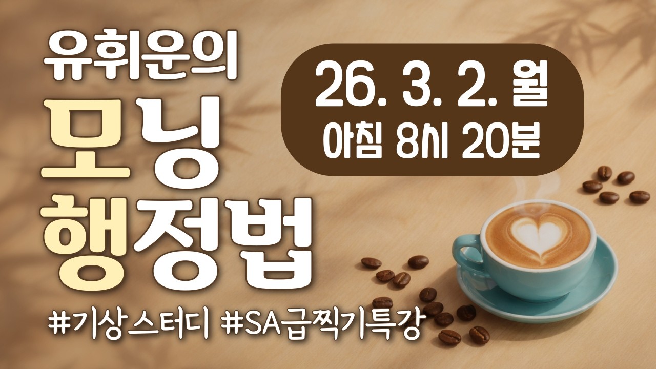 2026 유휘운 모행(모닝행정법) - 14회