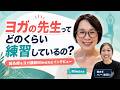 ヨガの先生ってどのくらい練習しているの?【鍼灸師&ヨガ講師:Miwa先生】