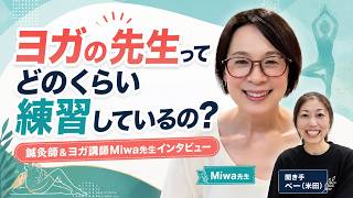 ヨガの先生ってどのくらい練習しているの？【鍼灸師＆ヨガ講師：Miwa先生】