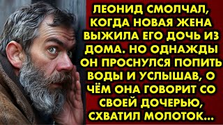 Леонид смолчал, когда новая жена выжила его дочь из дома. Но однажды он проснулся попить воды и…