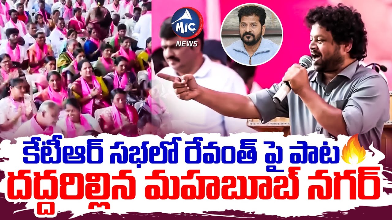 కేటీఆర్ సభలో రేవంత్ పై పాట | Folk Songer Manukota prasad Song On Cm Revanth | Mic Tv News