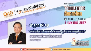 ปาฐกถาพิเศษ “องค์กรอัยการ : ความหวังในการปฏิรูปกระบวนการยุติธรรม”