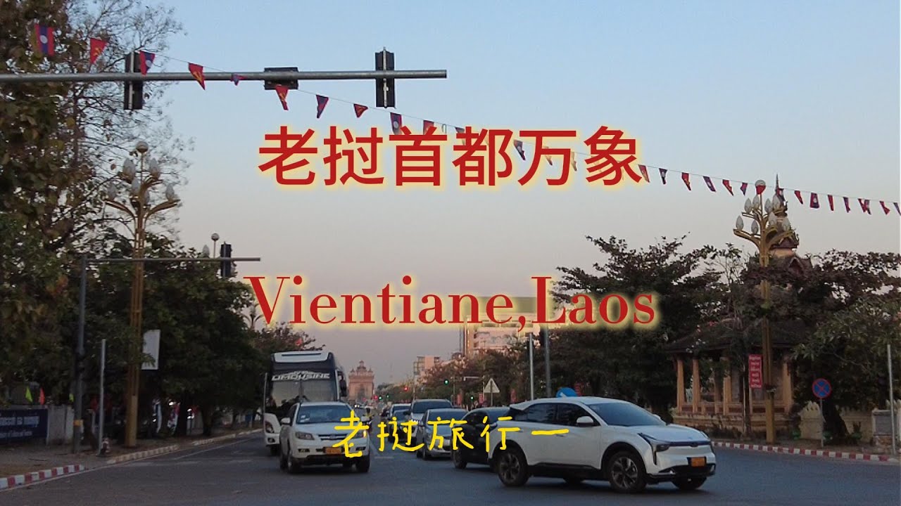 老挝首都万象