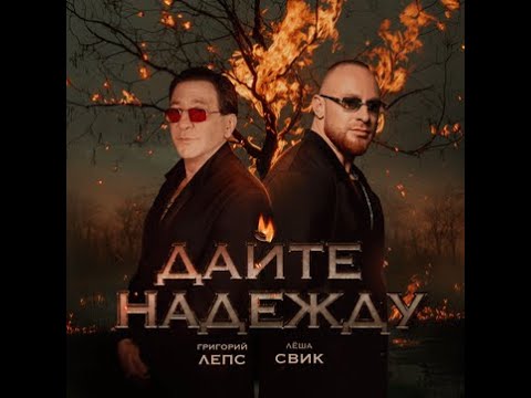 Лепс Савик Дайте надежду Караоке