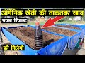 ऑर्गेनिक खेती की ताकतवर खाद, तैयार करने का गजब जुगाड़ || Technical Farming ||