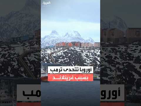 عدة دول تنضم إلى الدنمارك قادة في أوروبا يردون على ترمب غرينلاند ملك لشعبها