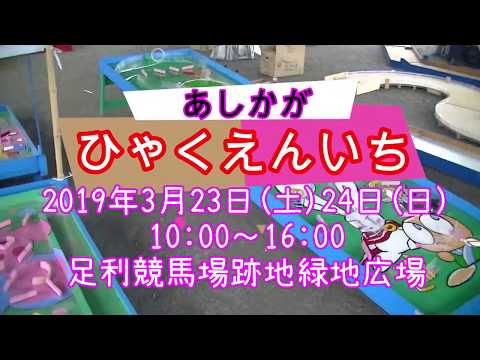 【足利百円市】開催！！告知動画