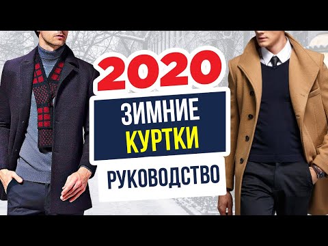 Гид по Покупке Зимней Куртки в 2020 Году