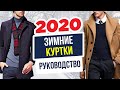 Гид по Покупке Зимней Куртки в 2020 Году