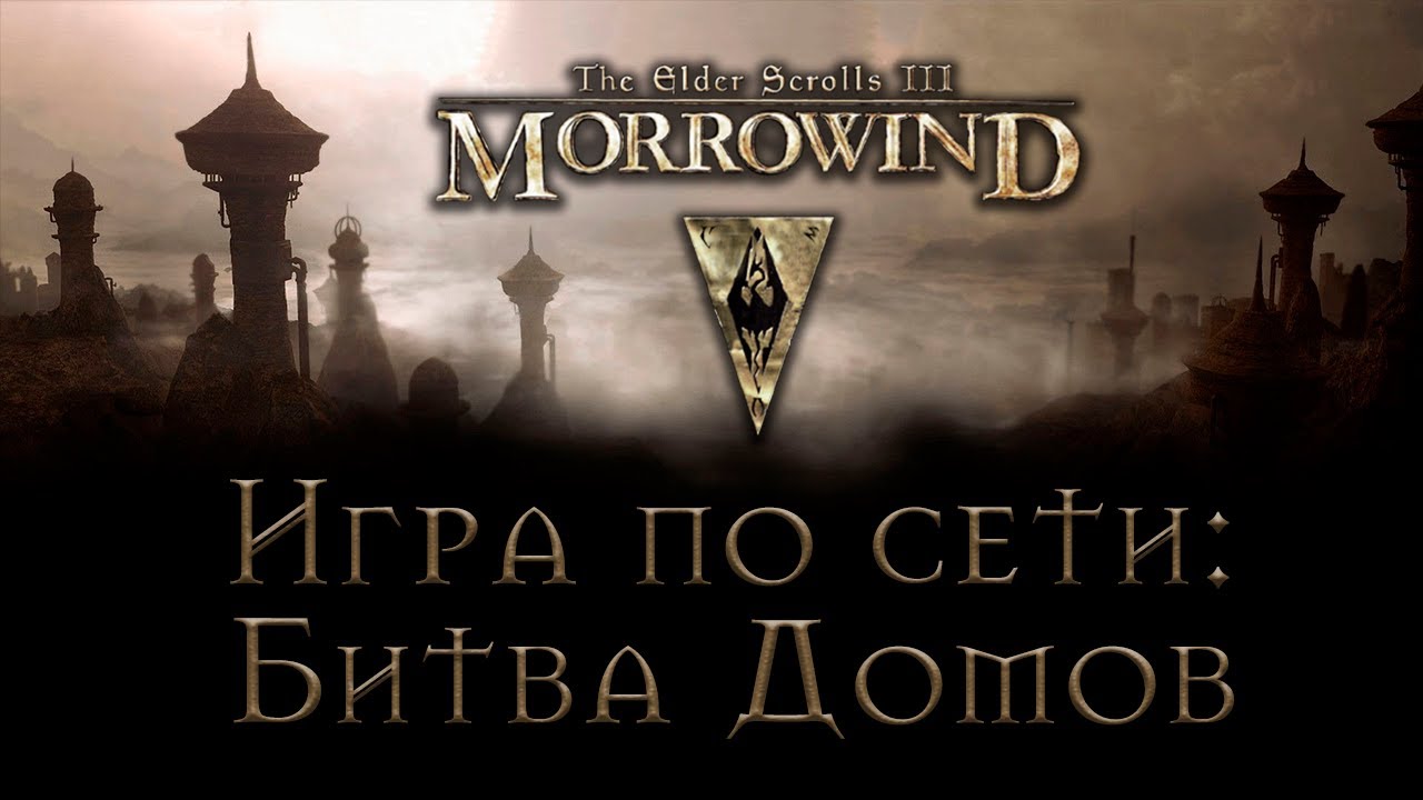 TES III: Morrowind (Multiplayer). Битва Домов