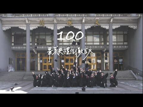 中國文化大學 畢業生服務委員會 畢業倒數 100天