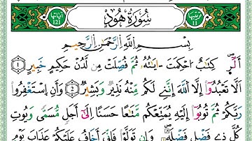 سورة هود كاملة بصوت الشيخ يونس اسويلص – تلاوة خاشعة برواية ورش عن نافع - مصحف مرتل بجودة عالية