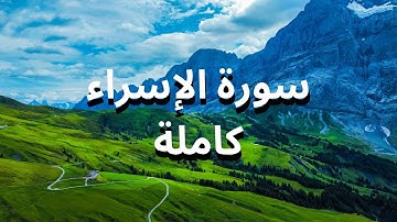 سورة الإسراء الشيخ محمد المحيسن |  تصوير جوي لطبيعة خلق الله في أوروبا