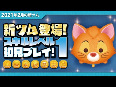 お取り置き無言⇒kaoriツムツムさん オリバー（スキル1）初見プレイ！☆ニューヨーク子猫ものがたり