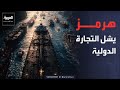 حرب إيران.. تقدم في المفاوضات دون اتفاق وهرمز يشل التجارة الدولية