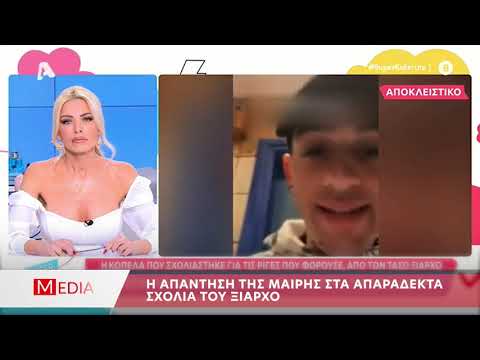 Η απάντηση της Μαίρης στα απαράδεκτα σχόλια του Ξιαρχό