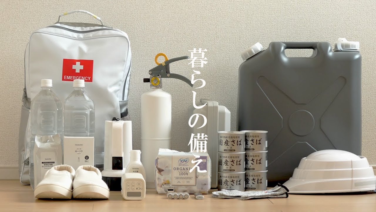 【持たない暮らし】適度に持つ！家族を守る防災グッズとwithコロナ