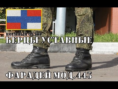 Военный Обзор : Уставные Берцы Фарадей МОД.443 Военный Обзор : Уставные Берцы Фарадей МОД.443