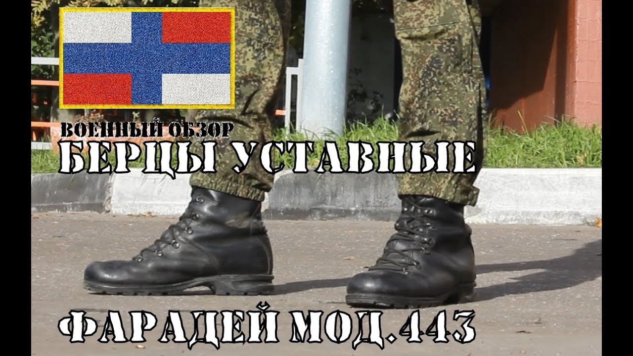 Уставные Берцы МОД.443 Фарадей | ОБЗОР БЕРЦЕВ - YouTube