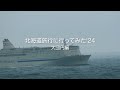 北海道旅行に行ってみた '24 大団円編