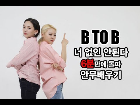 BTOB(비투비) - Only one for me(너 없인 안 된다) 안무배우기 6분만에 돌파해보자!!