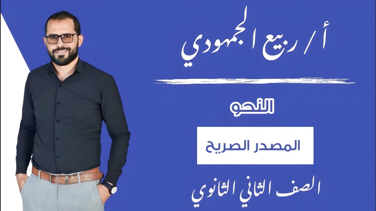 المحاضرة 9 | النحو |#المصدر_الصريح /الصف الثاني الثانوي #الترم_الأول #2025 #التابلت