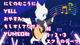 【作業用BGMにどぞ！#91】定期配信！雑談＆弾き語り！！【Vtuber/エクト】