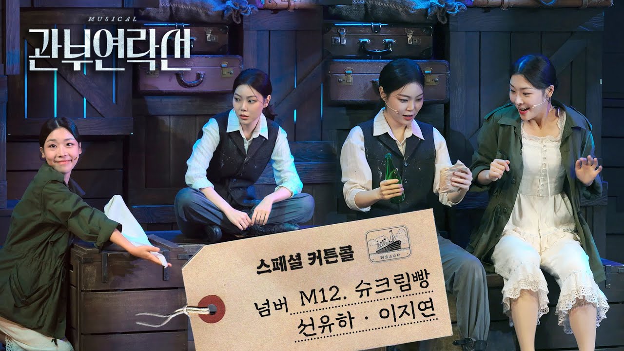🚢📔M12. 슈크림빵 (선유하, 이지연) | 뮤지컬 관부연락선 스페셜 커튼콜(250817낮)
