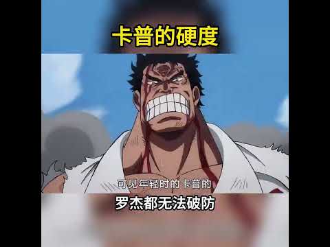 羅傑的大招都破不開卡普的甲！希留到底是怎麼做到的 #海賊王