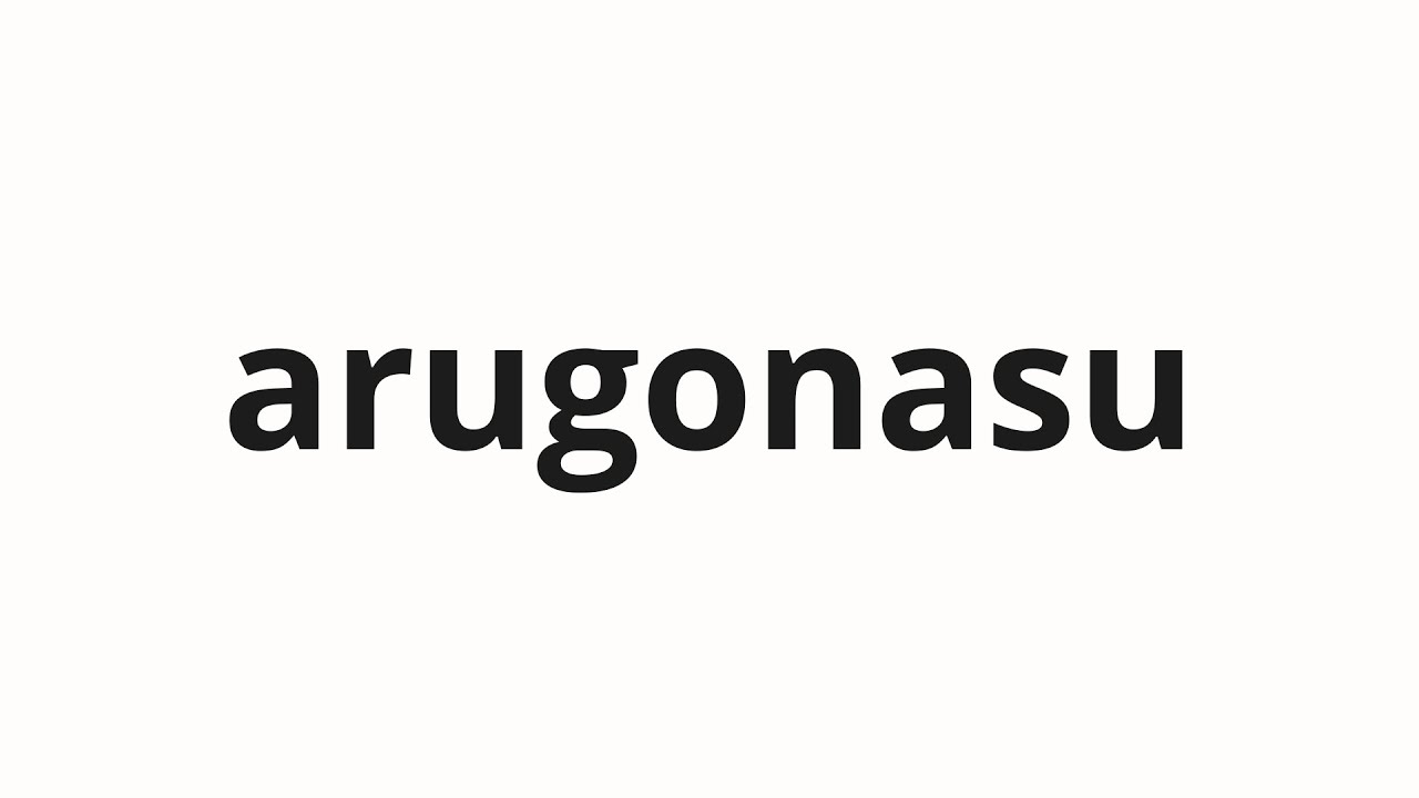 How to pronounce arugonasu | アルゴナス (Argonas in Japanese)