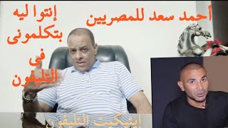 أحمد سعد للمصريين والعرب ،،، إنتوا بتكلموني في التليفون ليه؟ ياريت تنتبه لإيتيكيت استخدام المحمول.