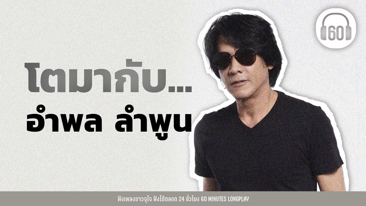 รวมฮิต โตมากับ... อำพล ลำพูน [วัตถุไวไฟ , เสียมั้ย,ไว้ใจ ,คนไม่มีสิทธิ์ ]【LONGPLAY】