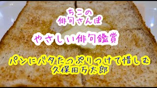 【俳句さんぽ・第11回】初心者にもわかりやすい俳句鑑賞。身近な生活に春の名残りを感じる久保田万太郎の句をご紹介します。#俳句#俳句鑑賞#作業用BGM