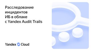 :       Yandex Audit Trails