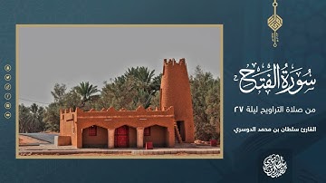 سورة الفتح كاملة من صلاة التراويح ليلة 27 رمضان 1444هـ - القارئ سلطان الدوسري