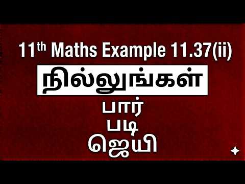 11th Maths Example 11.37(ii) | Integral Calculus | Tamil Nadu New Syllabus | Tamil & English Medium